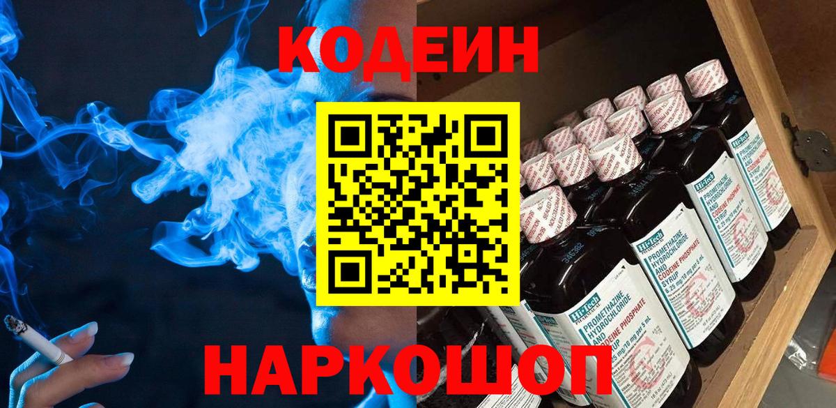 Кодеин напиток Lean (лин)  Вход с VPN  Белебей 